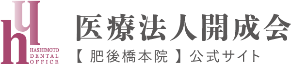 医療法人開成会【肥後橋本院】ハシモトデンタルオフィス